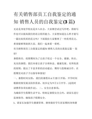 有关销售部员工自我鉴定的通知 销售人员的自我鉴定(3篇)