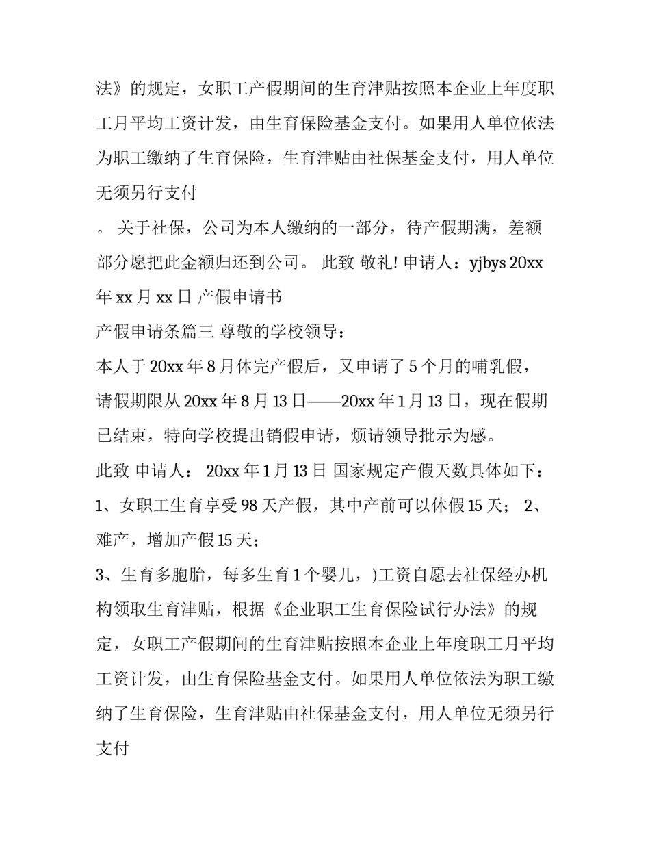 2023年产假申请书 产假申请条(3篇)_第2页