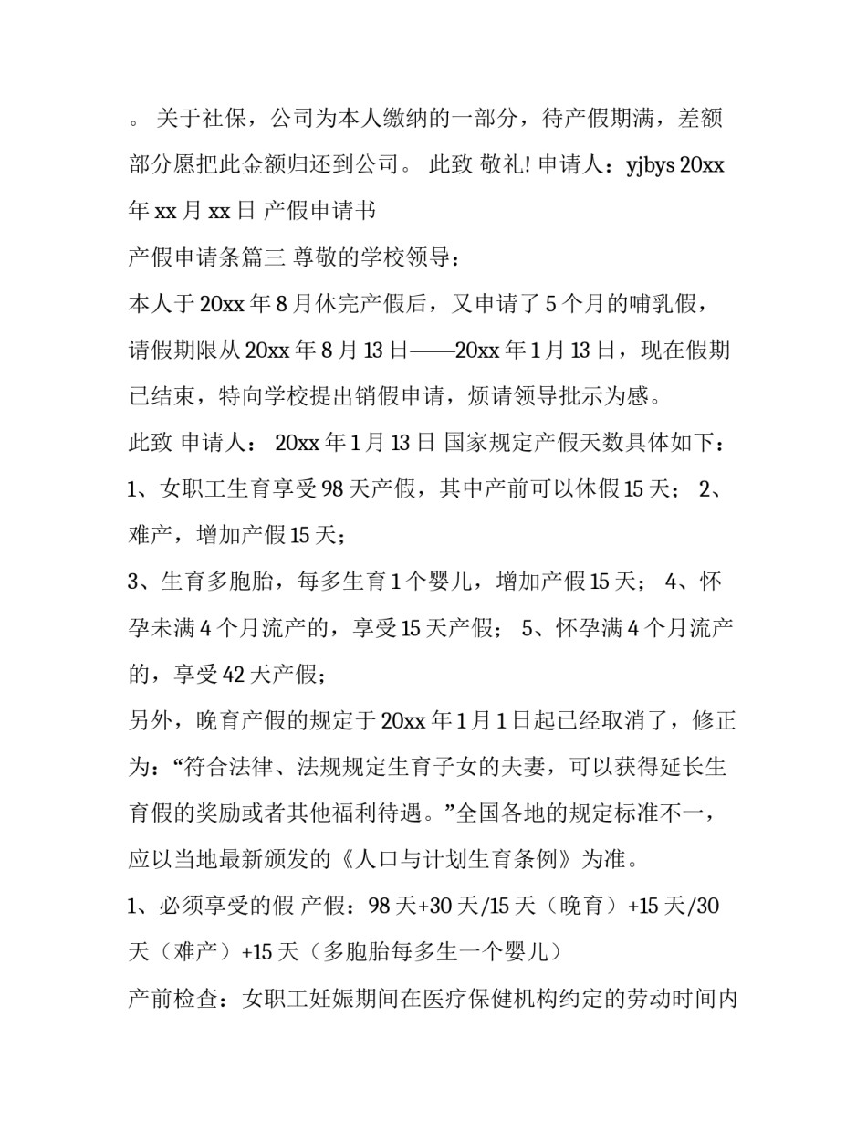 2023年产假申请书 产假申请条(3篇)_第3页