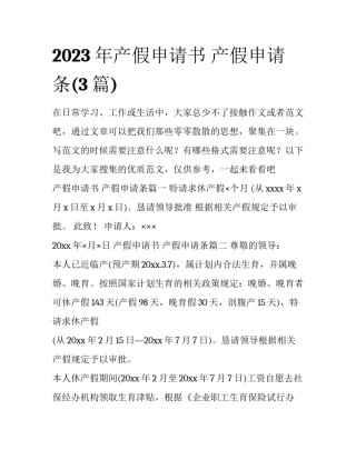 2023年产假申请书 产假申请条(3篇)