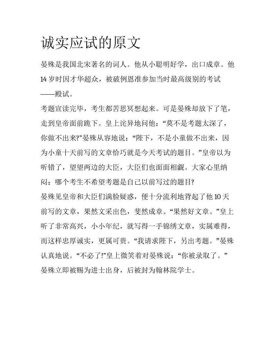 诚实应试的原文_第1页