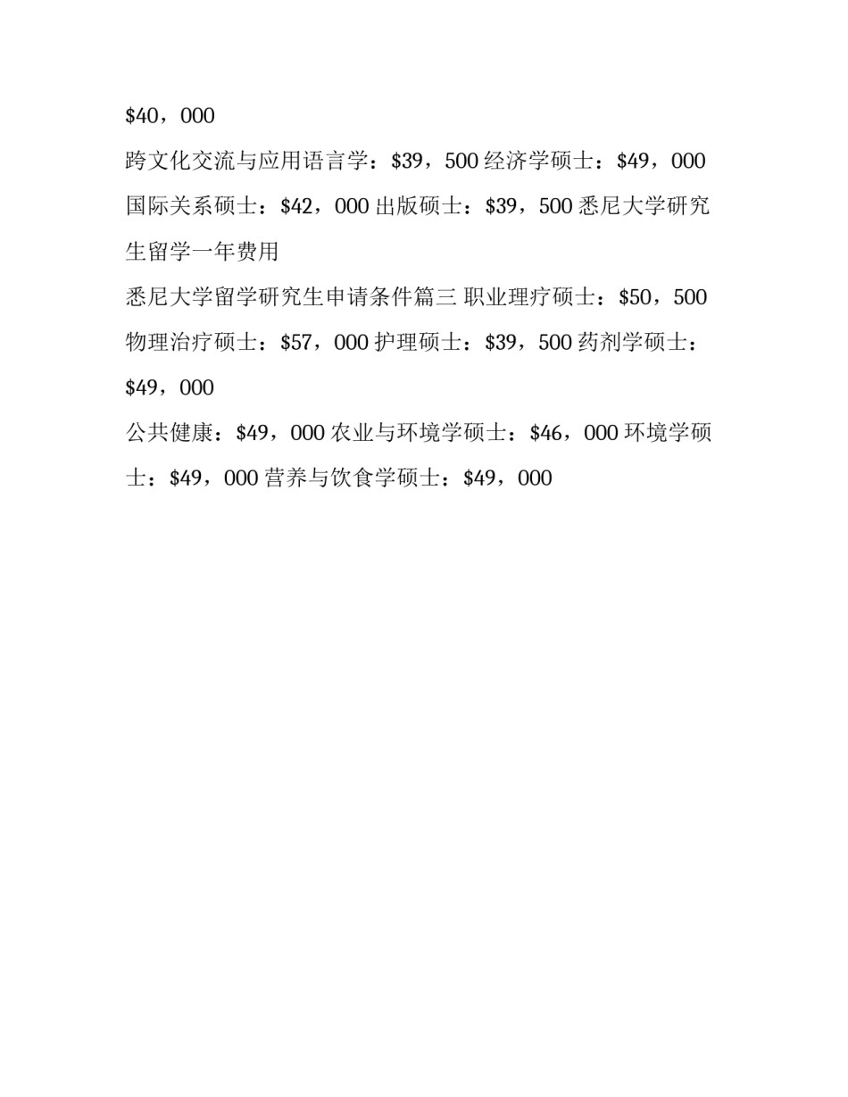 2023年悉尼大学研究生留学一年费用 悉尼大学留学研究生申请条件(三篇)_第3页