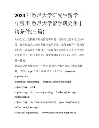2023年悉尼大学研究生留学一年费用 悉尼大学留学研究生申请条件(三篇)