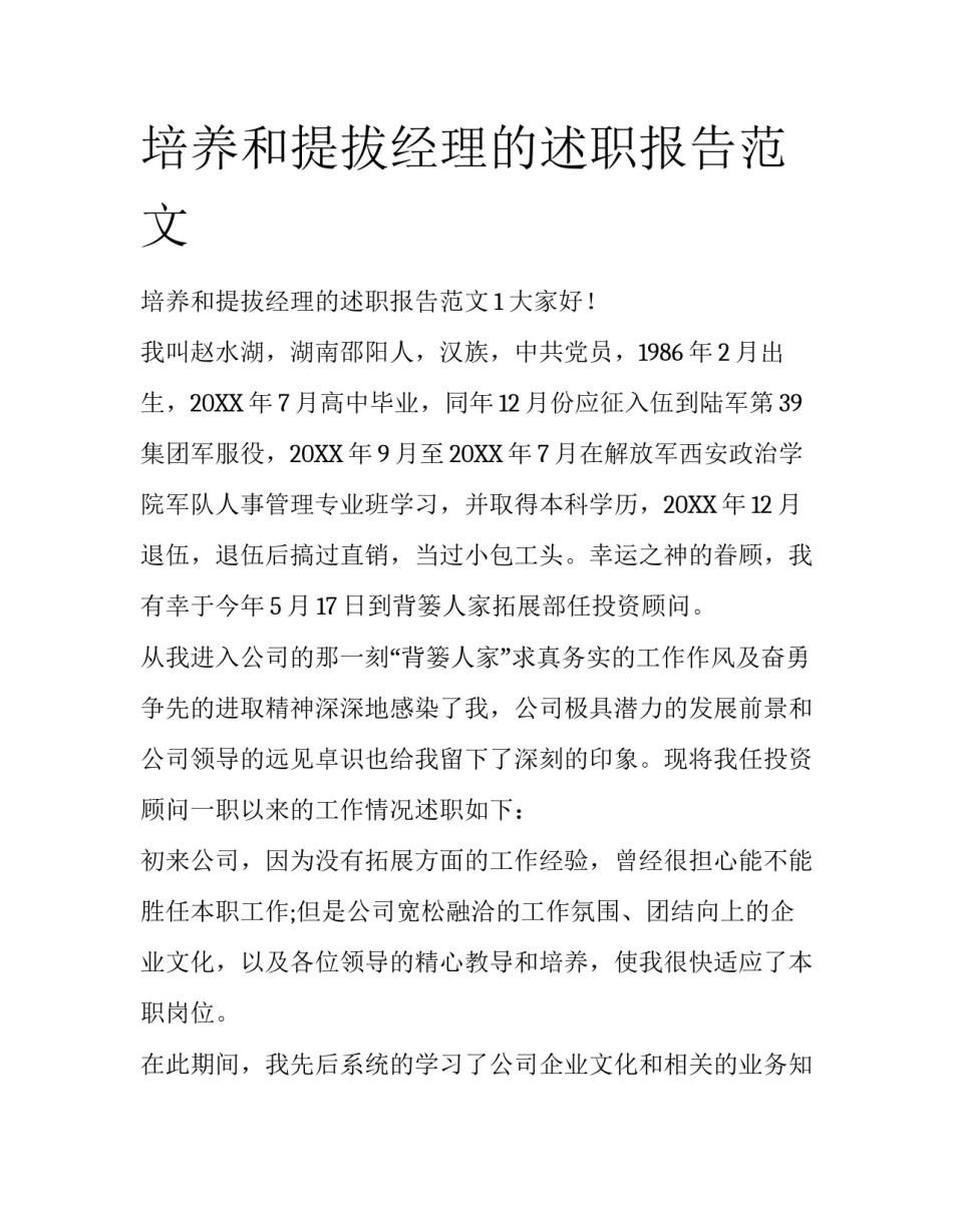 培养和提拔经理的述职报告范文_第1页