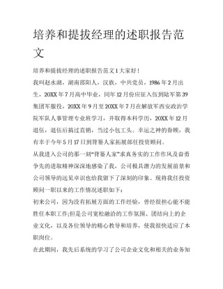 培养和提拔经理的述职报告范文
