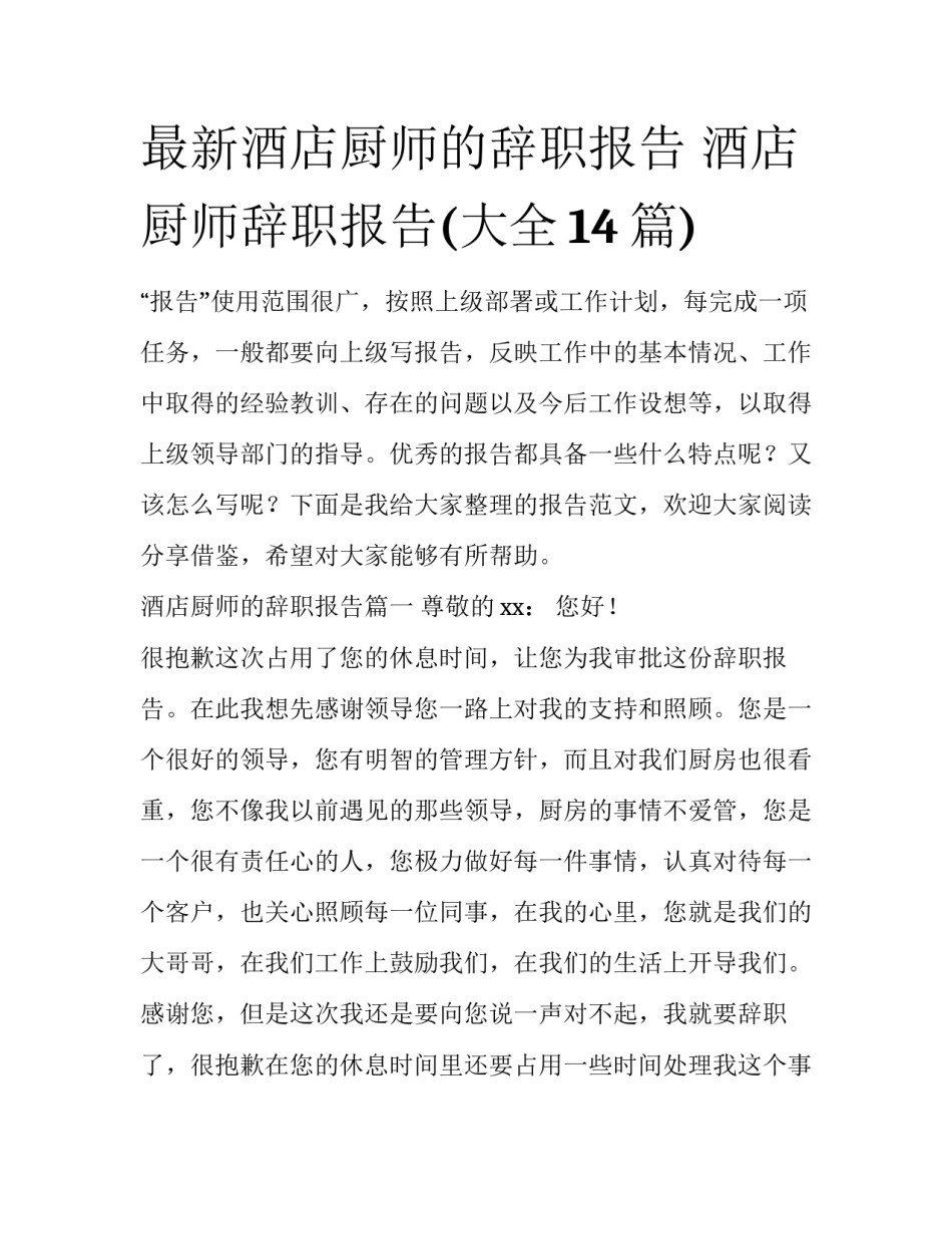 最新酒店厨师的辞职报告 酒店厨师辞职报告(大全14篇)_第1页