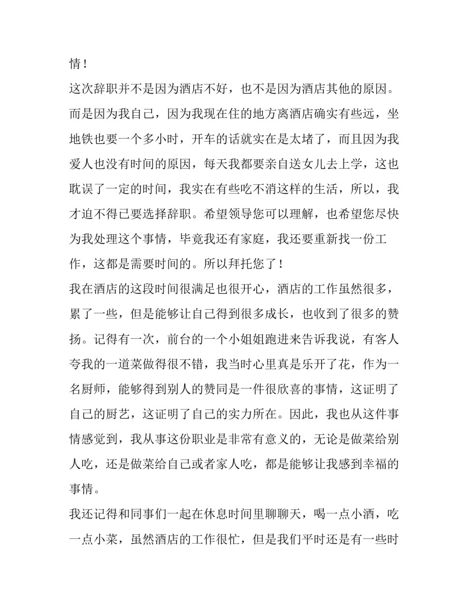最新酒店厨师的辞职报告 酒店厨师辞职报告(大全14篇)_第2页
