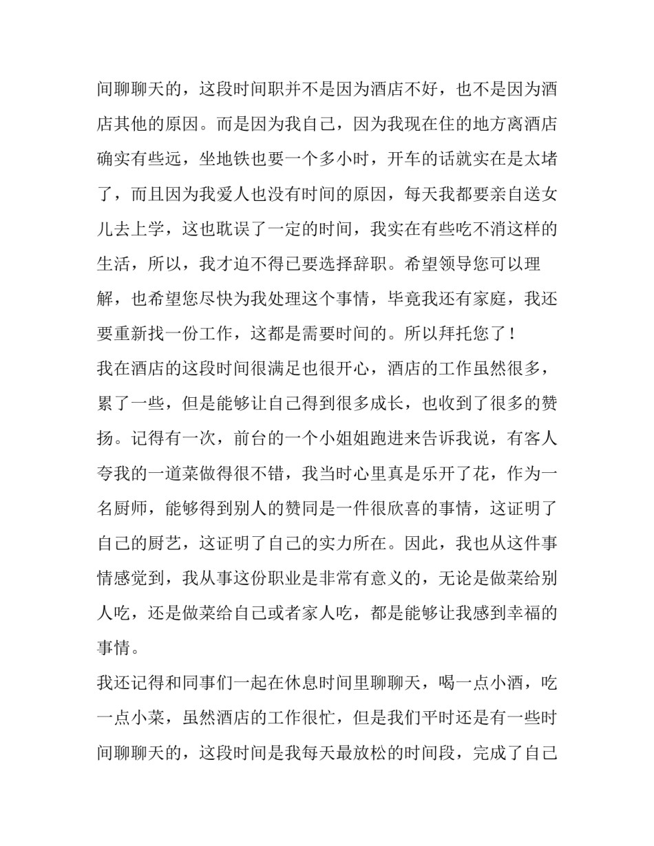最新酒店厨师的辞职报告 酒店厨师辞职报告(大全14篇)_第3页