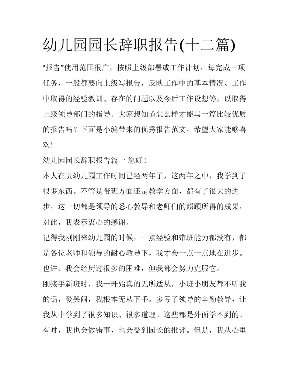 幼儿园园长辞职报告(十二篇)_第1页