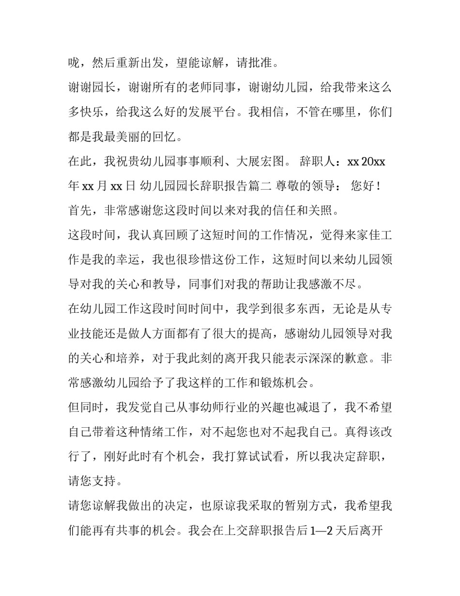 幼儿园园长辞职报告(十二篇)_第3页