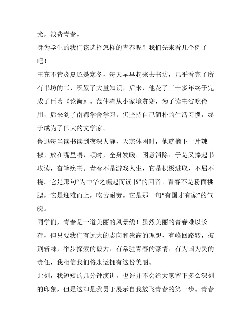 最新以青春演讲稿800字 以青春为主题的演讲稿催泪(8篇)_第2页