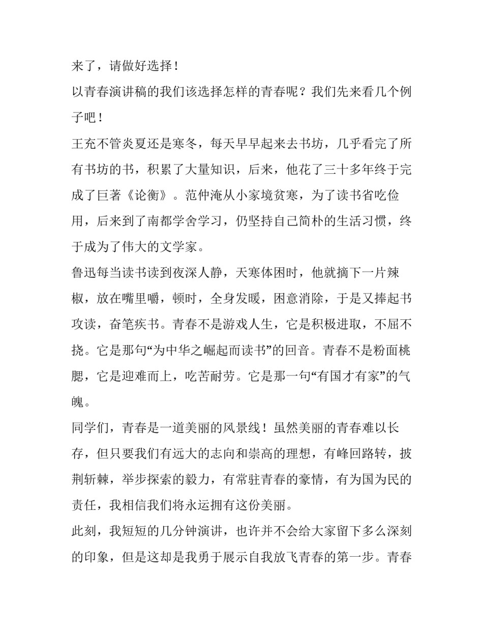 最新以青春演讲稿800字 以青春为主题的演讲稿催泪(8篇)_第3页