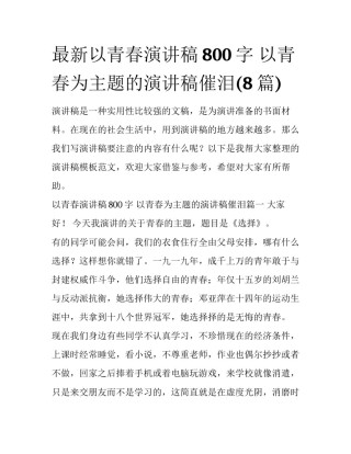 最新以青春演讲稿800字 以青春为主题的演讲稿催泪(8篇)