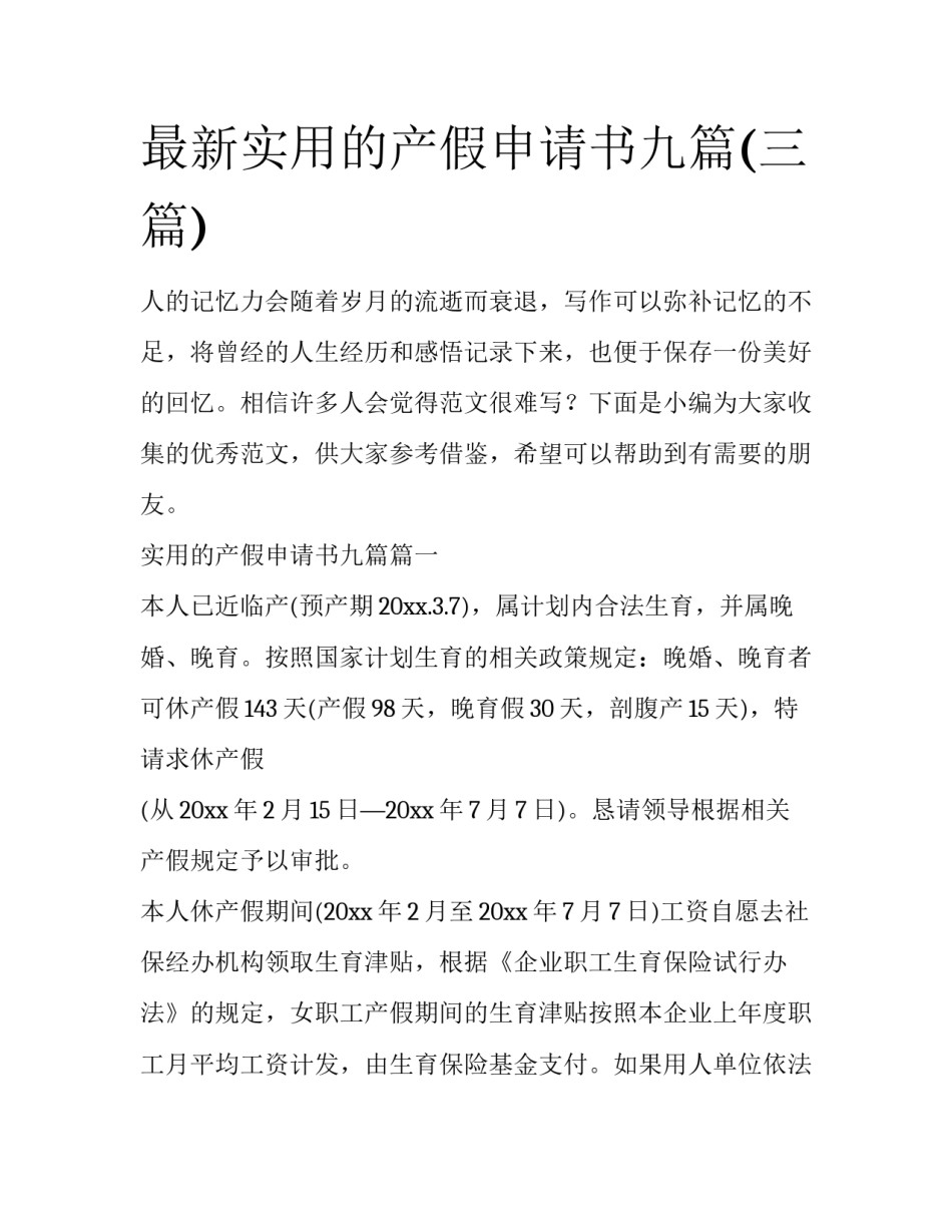 最新实用的产假申请书九篇(三篇)_第1页