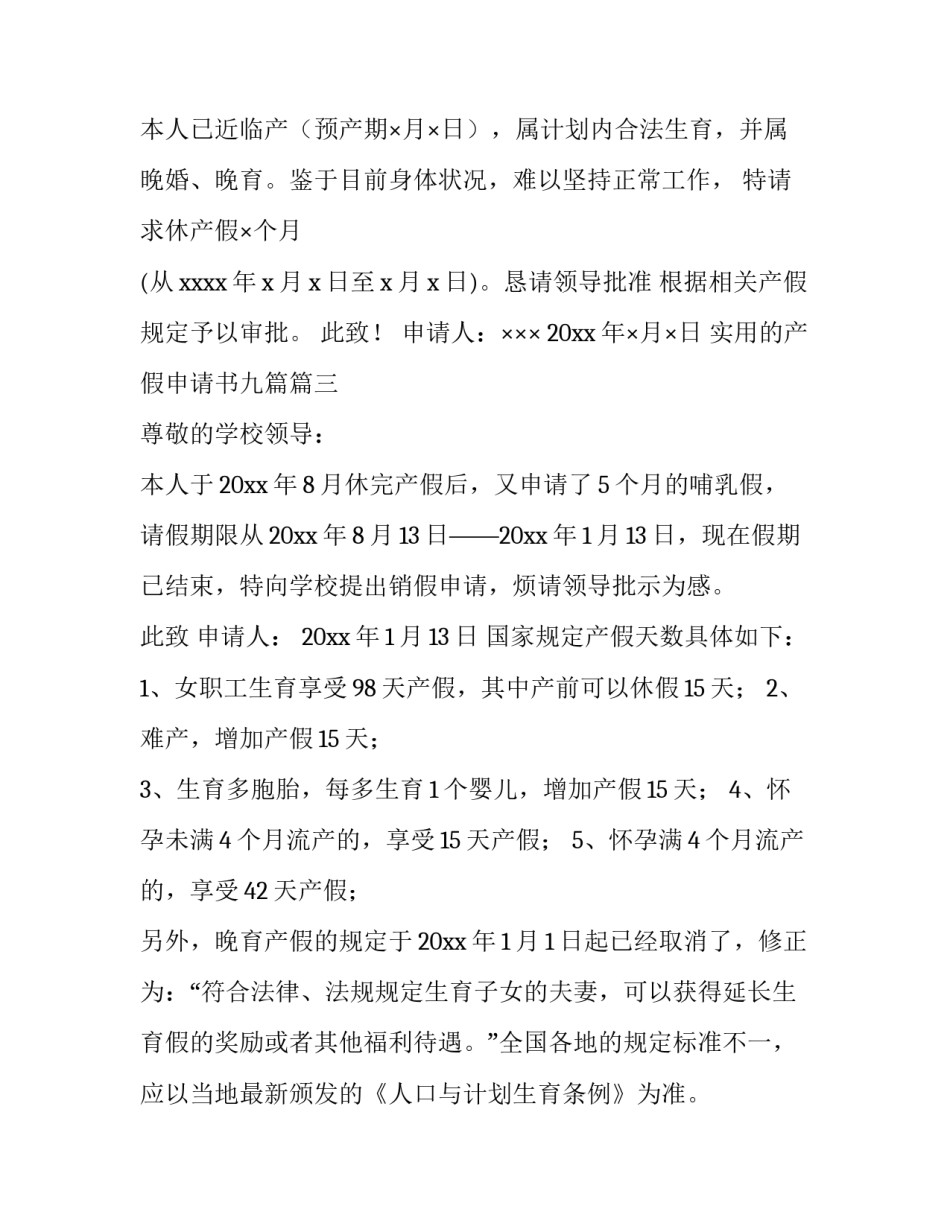 最新实用的产假申请书九篇(三篇)_第3页