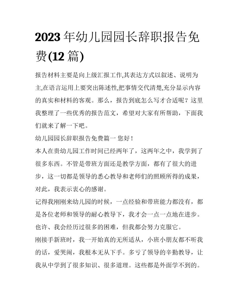 2023年幼儿园园长辞职报告免费(12篇)_第1页