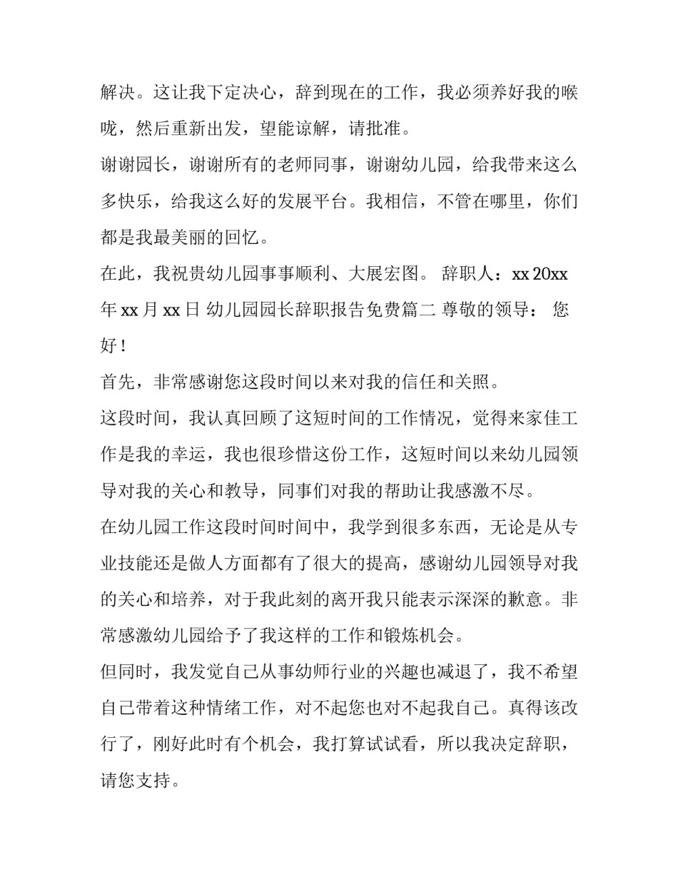 2023年幼儿园园长辞职报告免费(12篇)_第3页