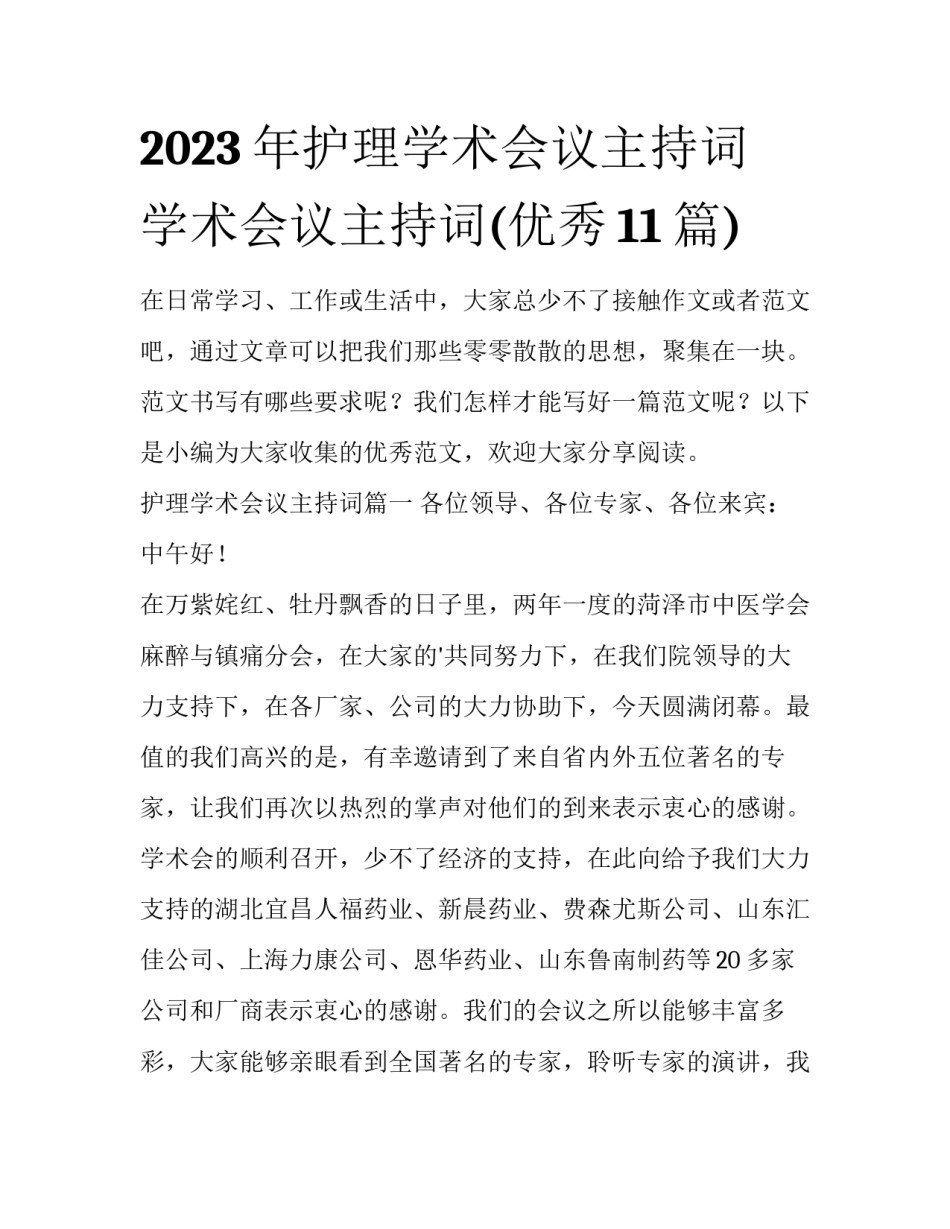 2023年护理学术会议主持词 学术会议主持词(优秀11篇)_第1页