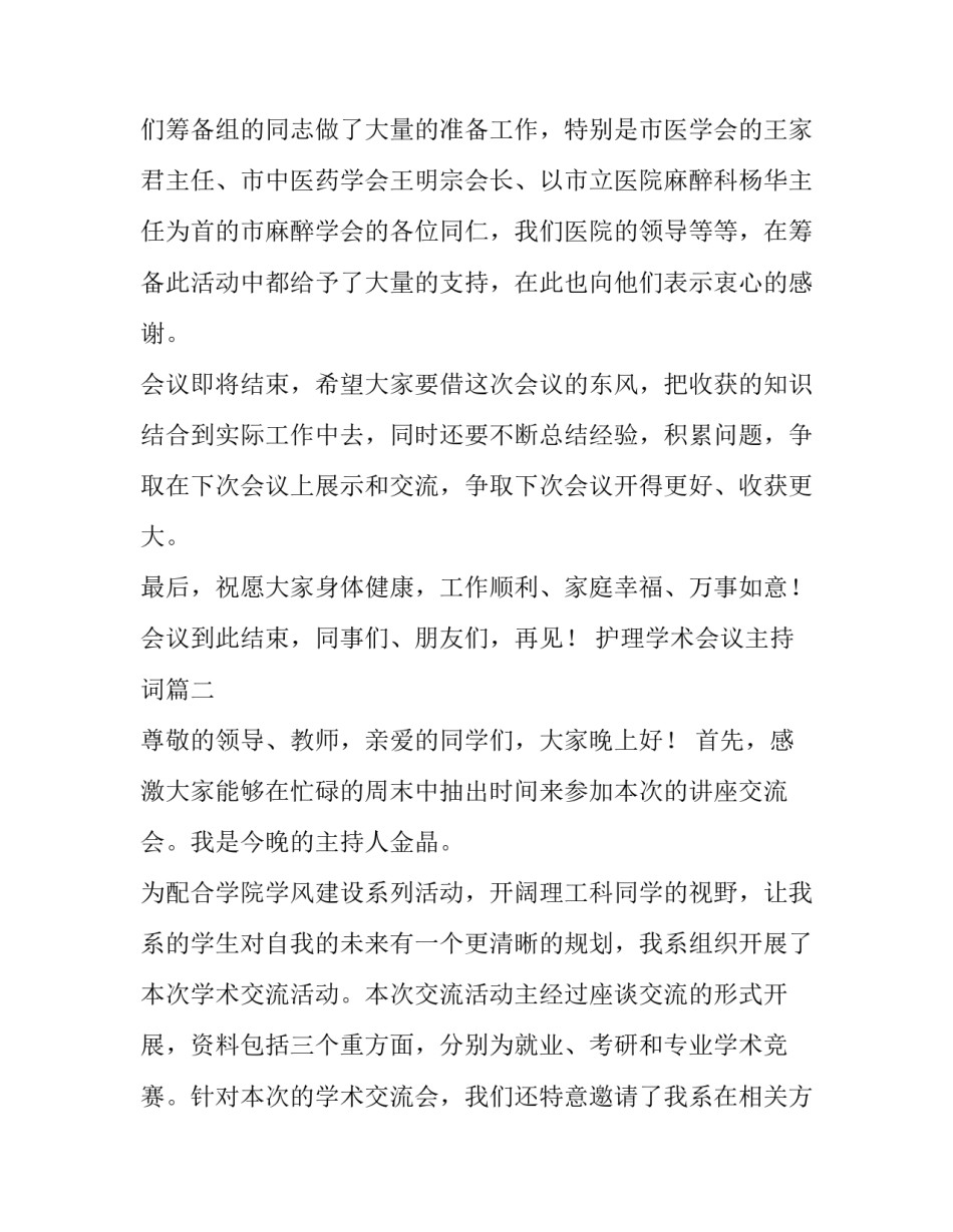 2023年护理学术会议主持词 学术会议主持词(优秀11篇)_第2页