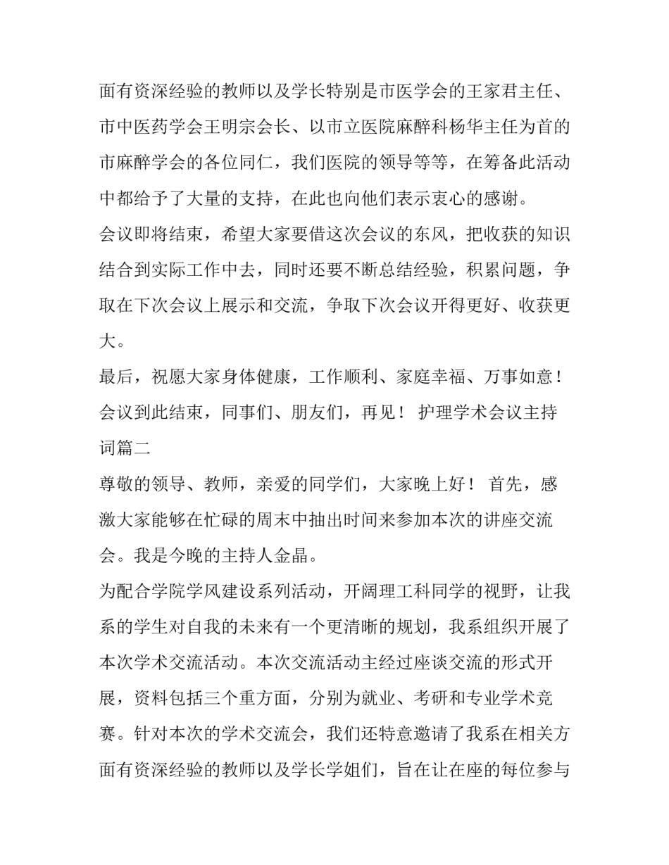2023年护理学术会议主持词 学术会议主持词(优秀11篇)_第3页