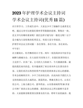 2023年护理学术会议主持词 学术会议主持词(优秀11篇)