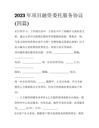 2023年项目融资委托服务协议(四篇)