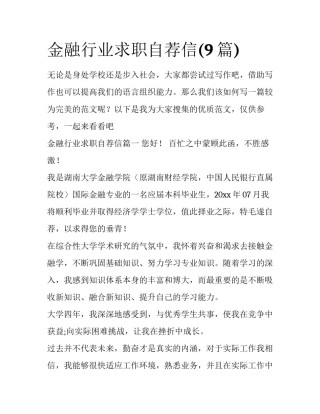 金融行业求职自荐信(9篇)