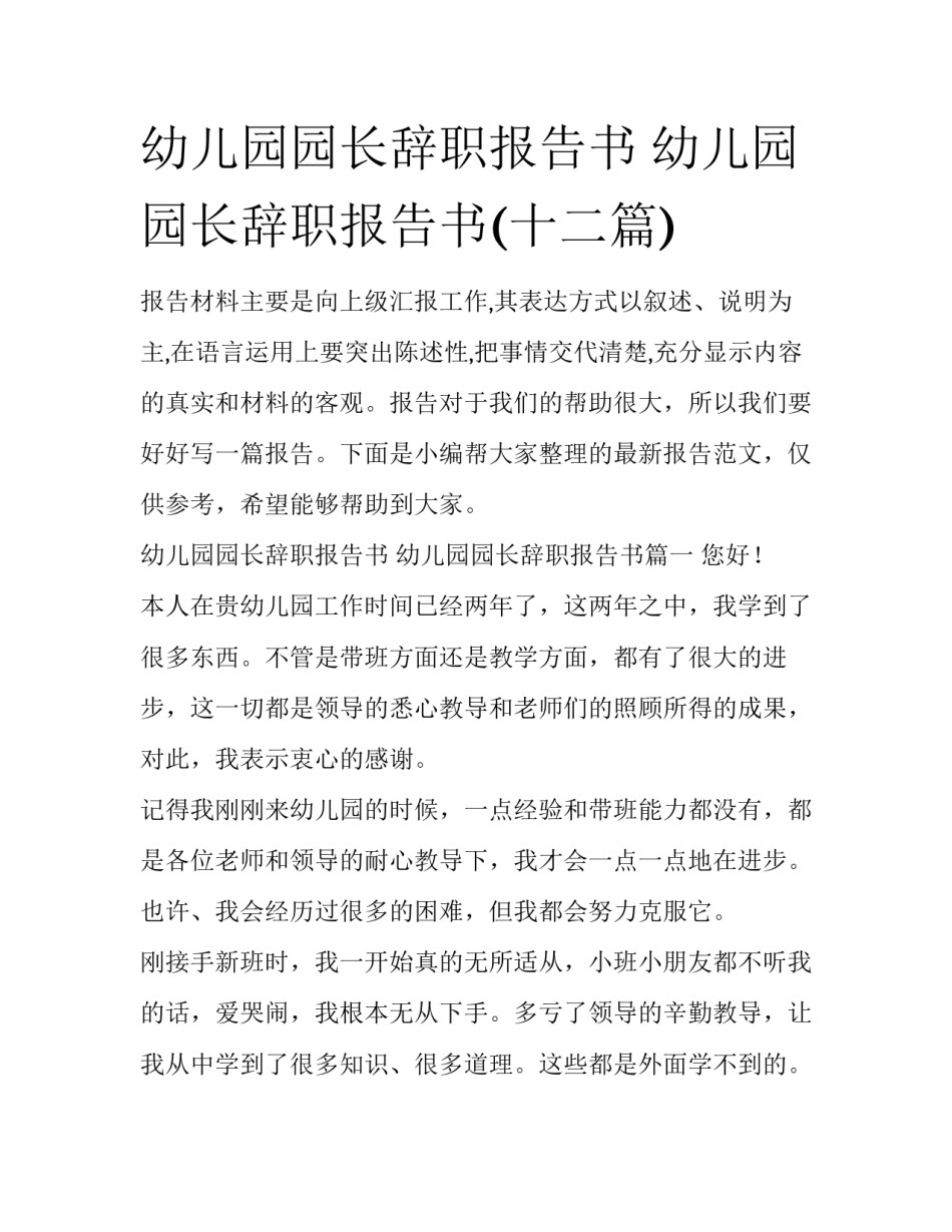 幼儿园园长辞职报告书 幼儿园园长辞职报告书(十二篇)_第1页