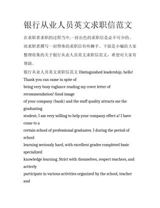 银行从业人员英文求职信范文
