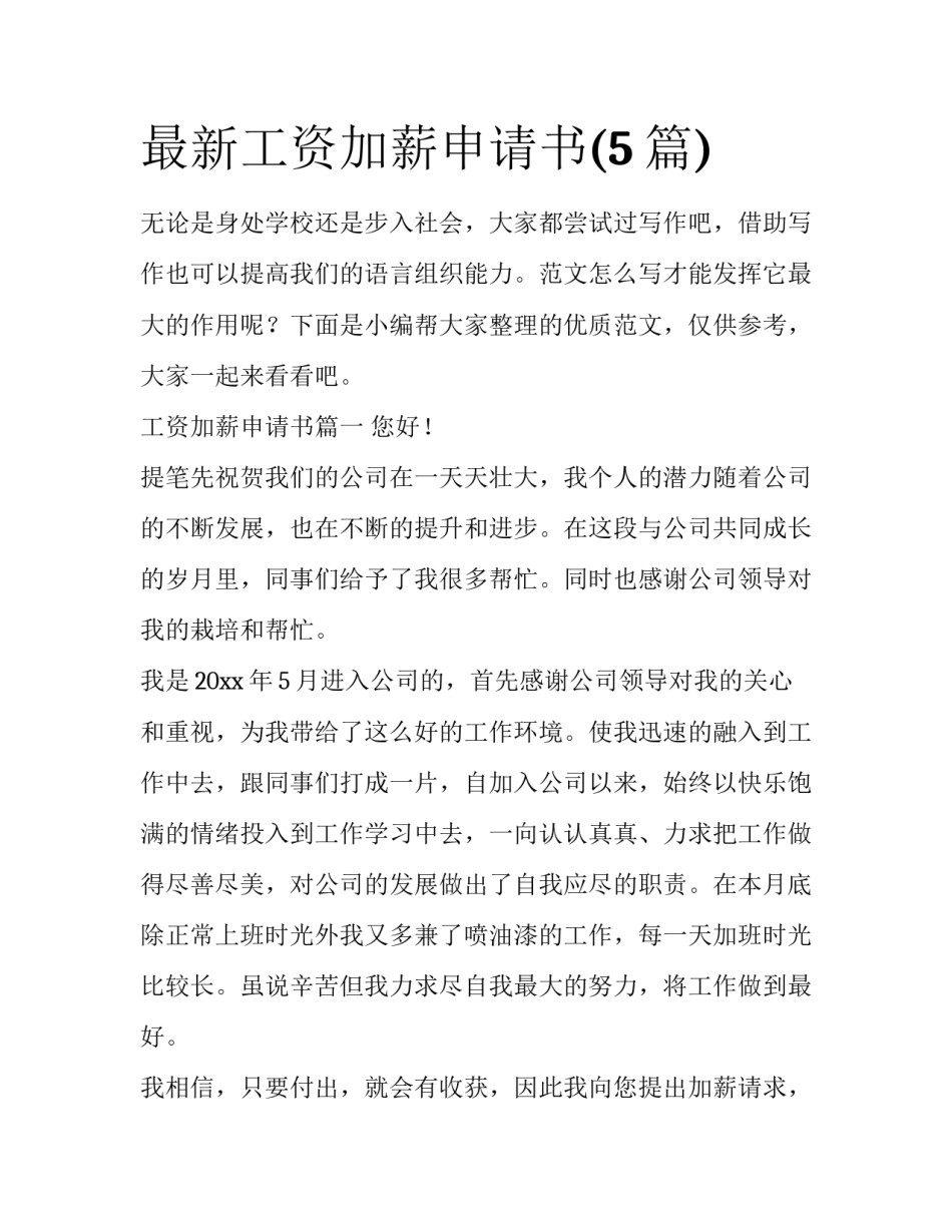最新工资加薪申请书(5篇)_第1页