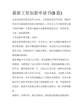 最新工资加薪申请书(5篇)