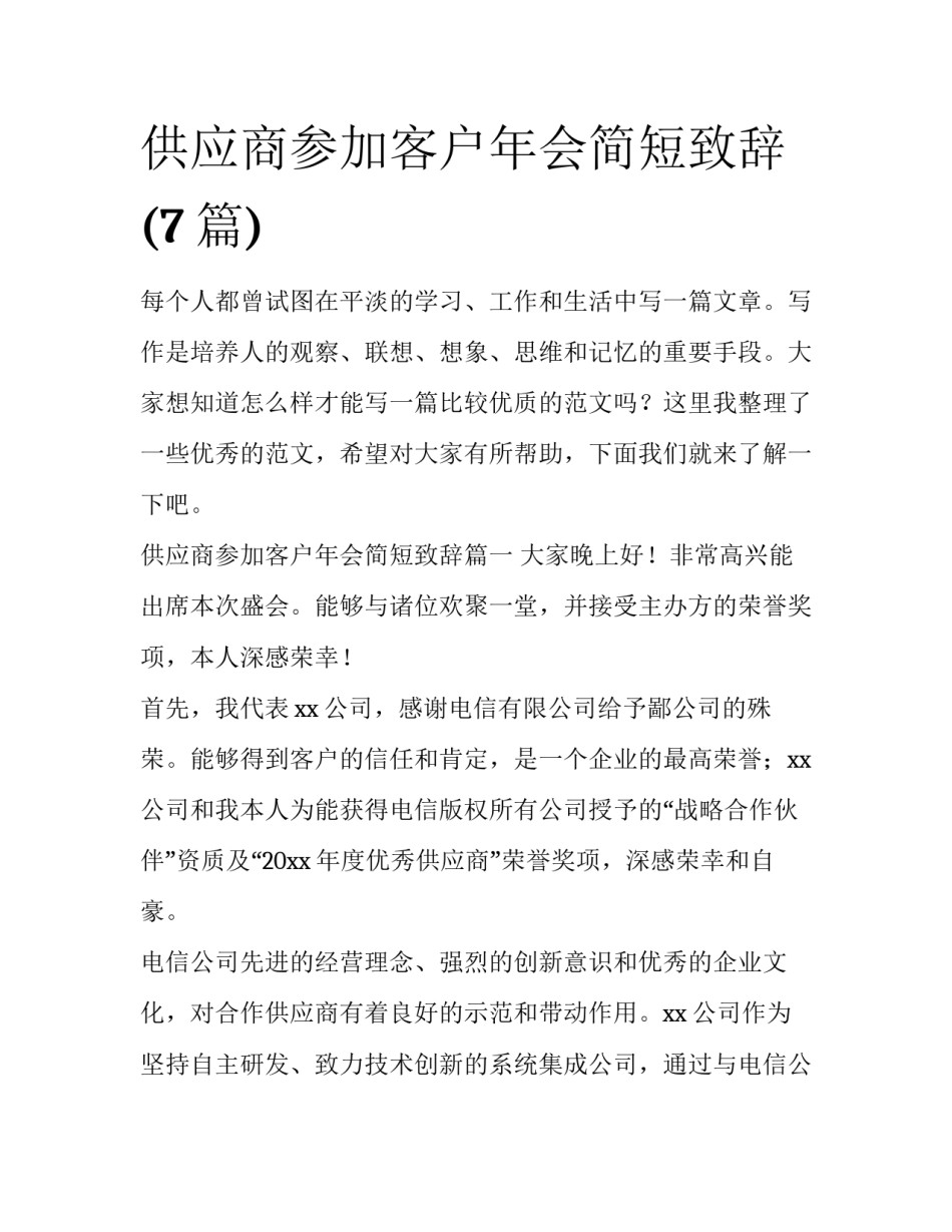 供应商参加客户年会简短致辞(7篇)_第1页