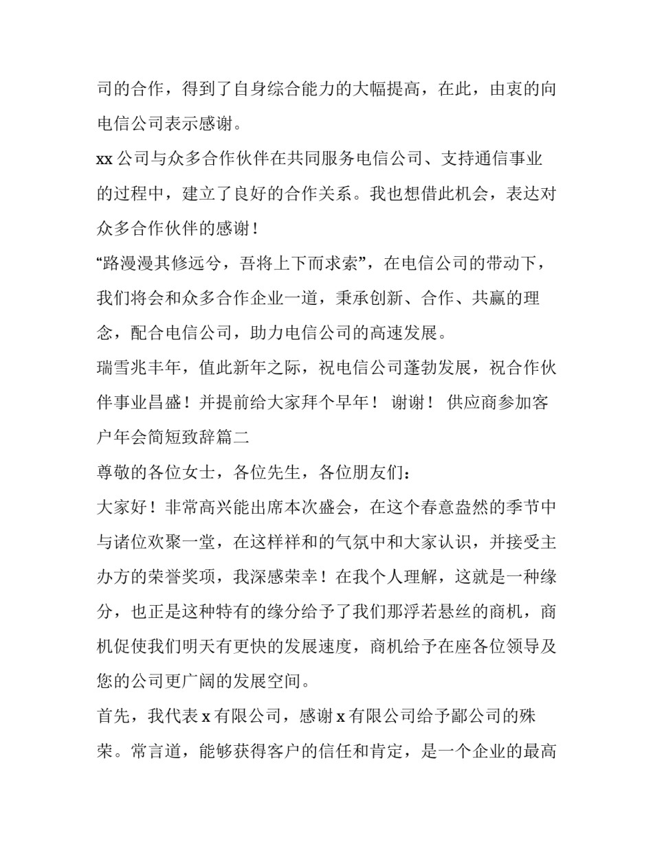 供应商参加客户年会简短致辞(7篇)_第2页