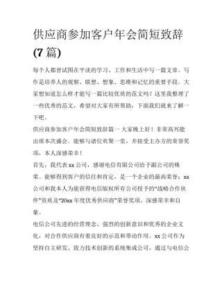 供应商参加客户年会简短致辞(7篇)