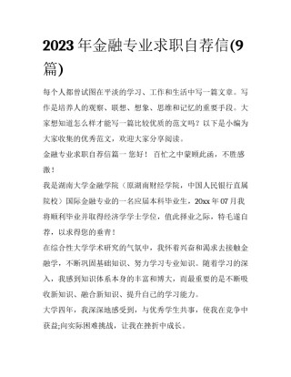 2023年金融专业求职自荐信(9篇)