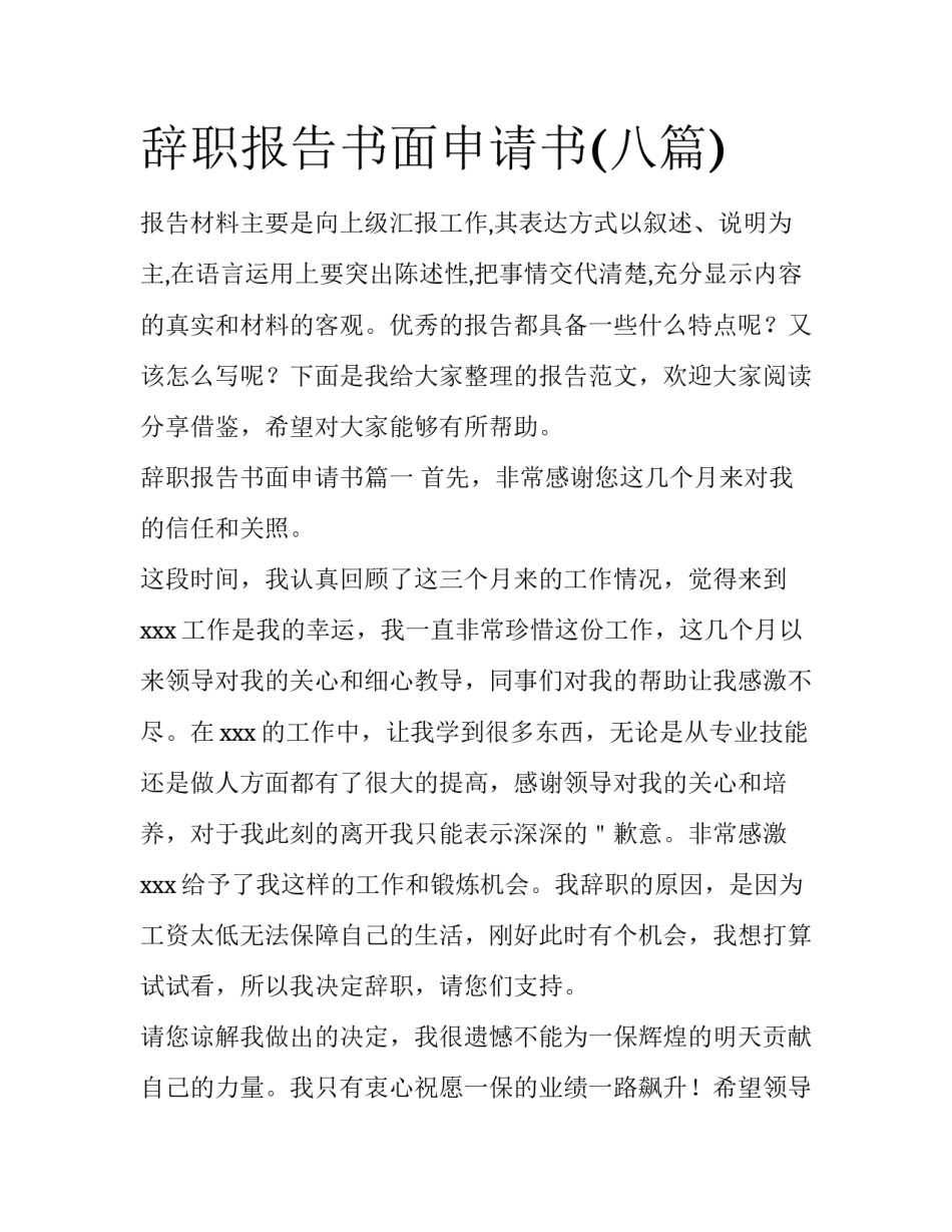 辞职报告书面申请书(八篇)_第1页