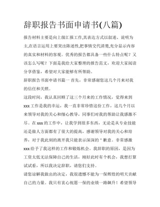 辞职报告书面申请书(八篇)