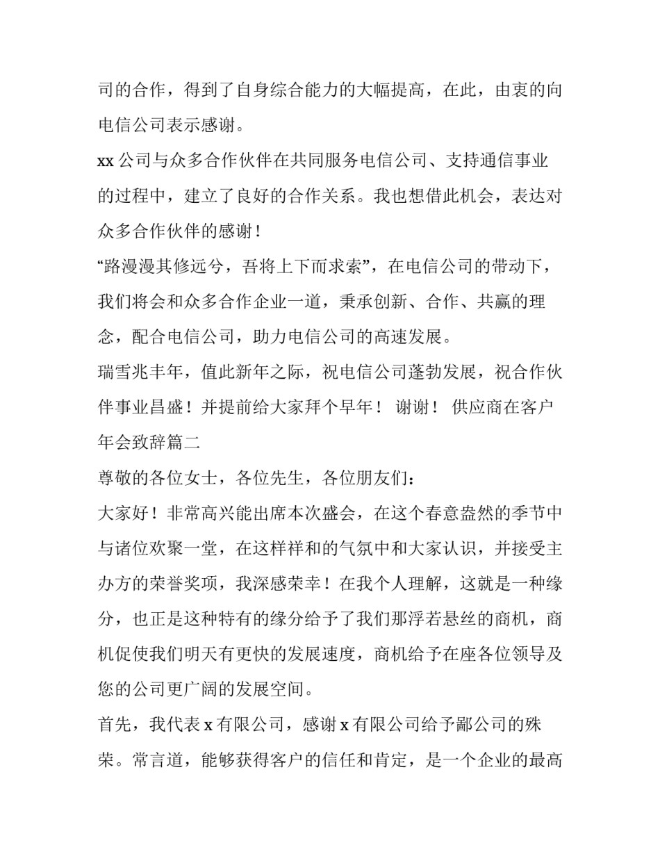 最新供应商在客户年会致辞(七篇)_第2页