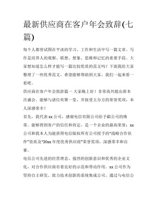 最新供应商在客户年会致辞(七篇)