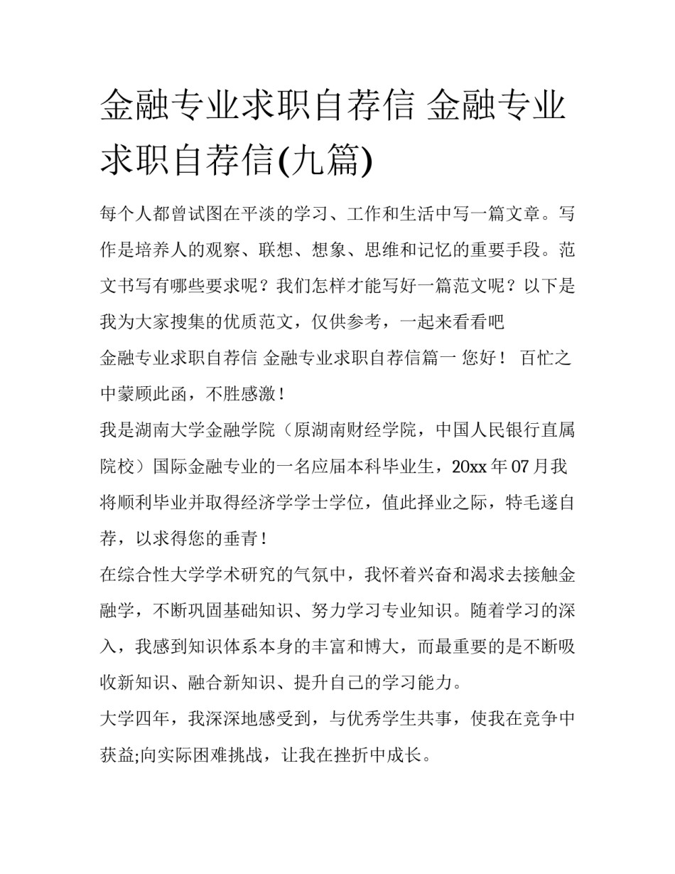 金融专业求职自荐信 金融专业求职自荐信(九篇)_第1页