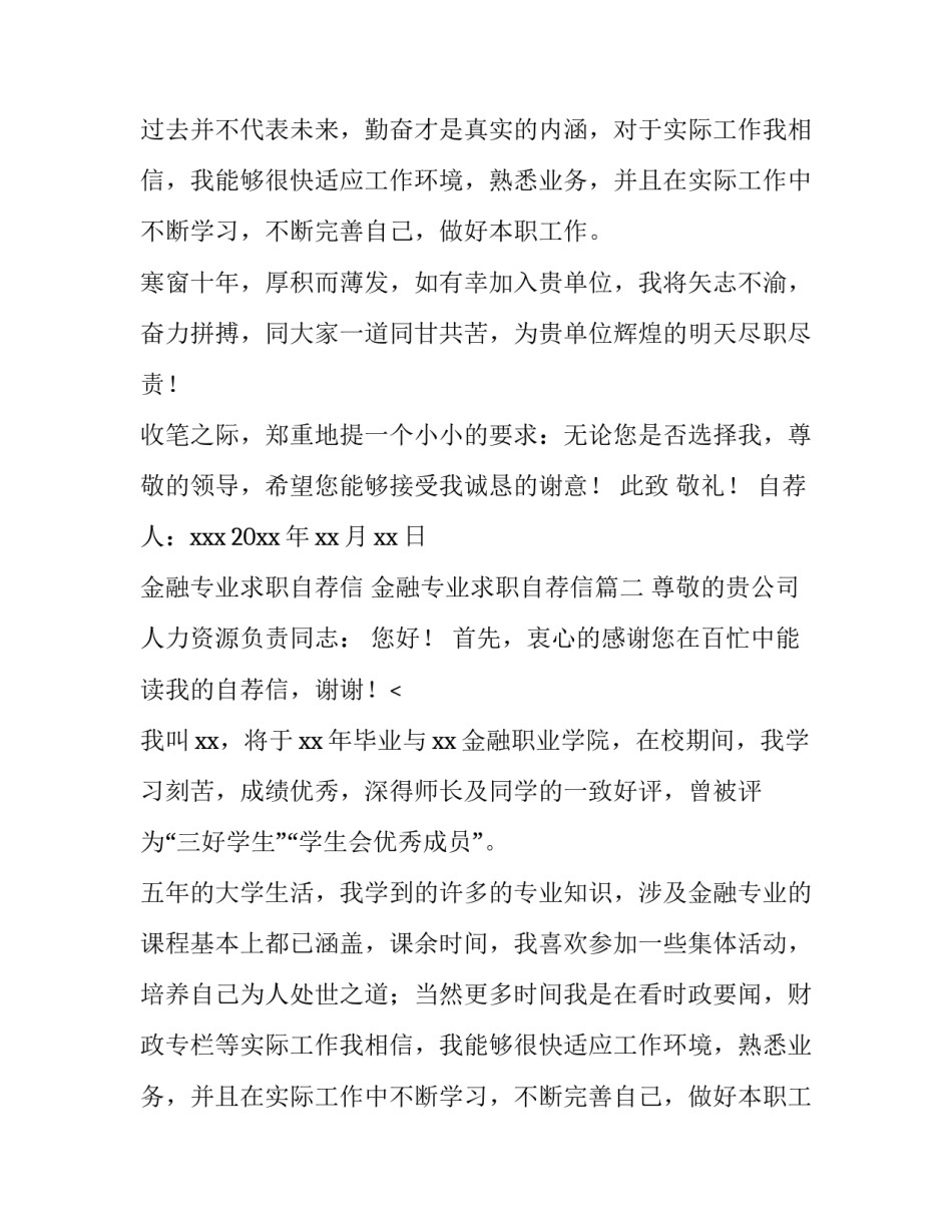 金融专业求职自荐信 金融专业求职自荐信(九篇)_第2页