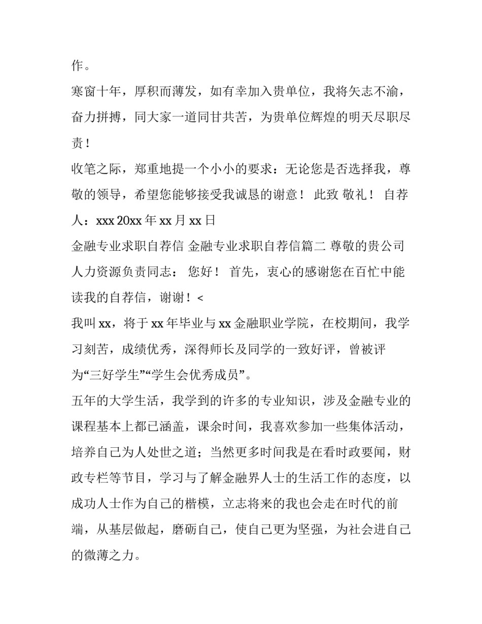 金融专业求职自荐信 金融专业求职自荐信(九篇)_第3页