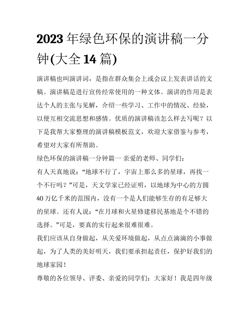 2023年绿色环保的演讲稿一分钟(大全14篇)_第1页