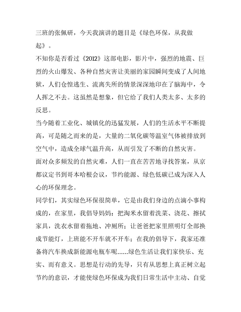 2023年绿色环保的演讲稿一分钟(大全14篇)_第2页
