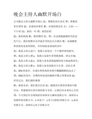 晚会主持人幽默开场白