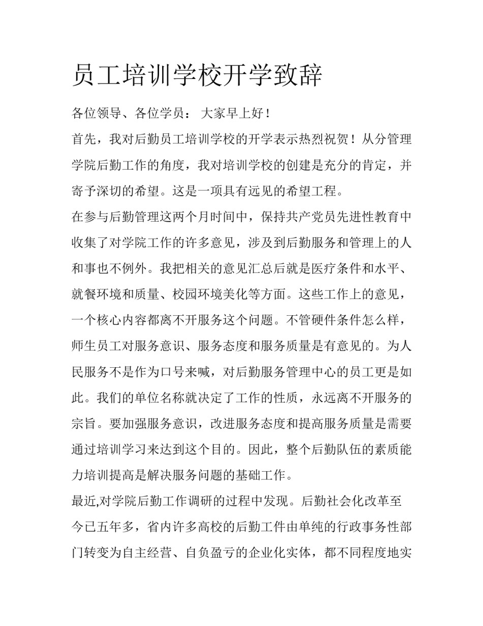 员工培训学校开学致辞_第1页