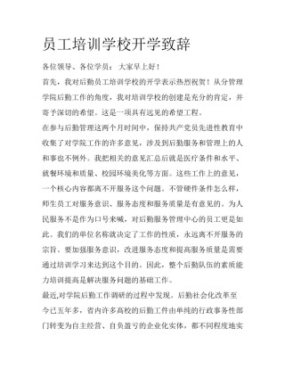 员工培训学校开学致辞