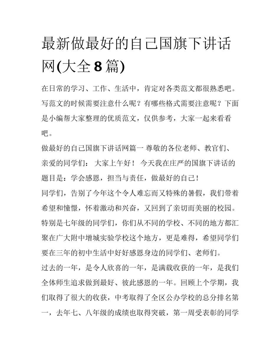 最新做最好的自己国旗下讲话网(大全8篇)_第1页
