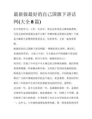 最新做最好的自己国旗下讲话网(大全8篇)