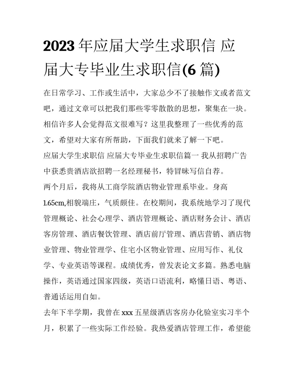 2023年应届大学生求职信 应届大专毕业生求职信(6篇)_第1页